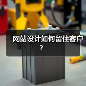 网站设计如何留住客户？（图2）