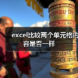 excel比较两个单元格内容是否一样(图2) excel比较两个单元格内容是否一样(图2)