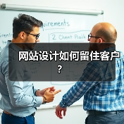 网站设计如何留住客户？（图4）
