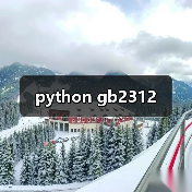 python gb2312(图3) python gb2312(图3)