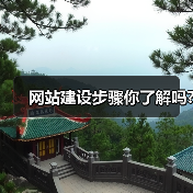 网站建设步骤你了解吗?(图3) 网站建设步骤你了解吗?(图3)
