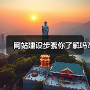 网站建设步骤你了解吗?