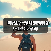 网站设计策略创新引领行业数字革命（图4）