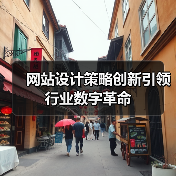 网站设计策略创新引领行业数字革命（图3）