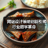 网站设计策略创新引领行业数字革命
