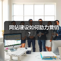 网站建设如何助力营销？