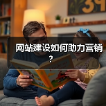 网站建设如何助力营销？（图3）