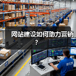 网站建设如何助力营销？（图2）