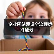 企业网站建设全流程标准秘笈（图2）