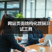网站页面结构化数据测试工具