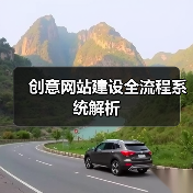 创意网站建设全流程系统解析