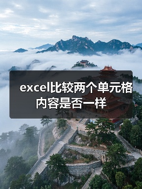 excel比较两个单元格内容是否一样