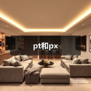 pt和px(图4) pt和px(图4)