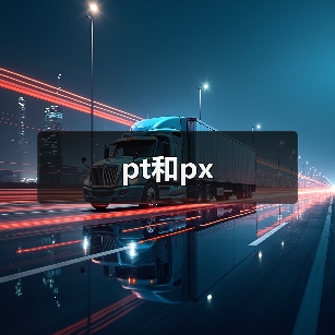 pt和px(图2) pt和px(图2)