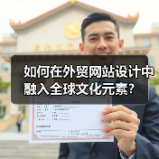如何在外贸网站设计中融入全球文化元素？