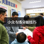 小众市场突破技巧