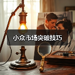 小众市场突破技巧(图2) 小众市场突破技巧(图2)