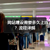 网站建设需要多久上线？流程详解
