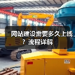 网站建设需要多久上线?流程详解(图4) 网站建设需要多久上线?流程详解(图4)