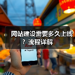 网站建设需要多久上线?流程详解(图2) 网站建设需要多久上线?流程详解(图2)