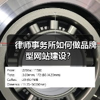 律师事务所如何做品牌型网站建设?(图4) 律师事务所如何做品牌型网站建设?(图4)
