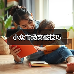 小众市场突破技巧(图4) 小众市场突破技巧(图4)
