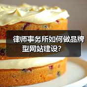 律师事务所如何做品牌型网站建设？
