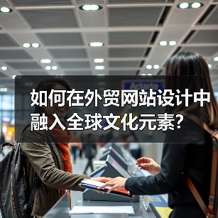 如何在外贸网站设计中融入全球文化元素?(图3) 如何在外贸网站设计中融入全球文化元素?(图3)
