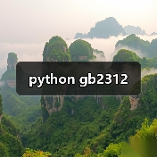 python gb2312(图4) python gb2312(图4)