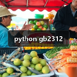 python gb2312(图2) python gb2312(图2)