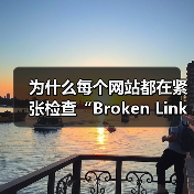 为什么每个网站都在紧张检查“Broken Link Checking 失效链接检查”?事实上,失效链接已经由潜在的隐形坑变成了站点用户体验和SEO的死穴!即使你(图4) 为什么每个网站都在紧张检查“Broken Link Checking 失效链接检查”?事实上,失效链接已经由潜在的隐形坑变成了站点用户体验和SEO的死穴!即使你(图4)