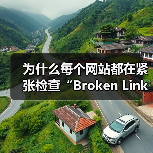 为什么每个网站都在紧张检查“Broken Link Checking 失效链接检查”?事实上,失效链接已经由潜在的隐形坑变成了站点用户体验和SEO的死穴!即使你(图2) 为什么每个网站都在紧张检查“Broken Link Checking 失效链接检查”?事实上,失效链接已经由潜在的隐形坑变成了站点用户体验和SEO的死穴!即使你(图2)
