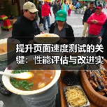 提升页面速度测试的关键：性能评估与改进实录（图2）