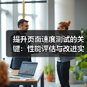 提升页面速度测试的关键：性能评估与改进实录（图3）