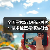 全面掌握SEO验证测试：技术检查与标准符合的实战秘籍（图4）