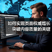 如何实现页面权威增长:突破内容质量的关键策略(图3) 如何实现页面权威增长:突破内容质量的关键策略(图3)