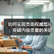 如何实现页面权威增长:突破内容质量的关键策略(图4) 如何实现页面权威增长:突破内容质量的关键策略(图4)