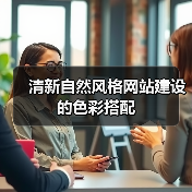 清新自然风格网站建设的色彩搭配(图3) 清新自然风格网站建设的色彩搭配(图3)