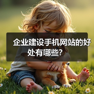 企业建设手机网站的好处有哪些?(图4) 企业建设手机网站的好处有哪些?(图4)