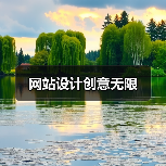 网站设计创意无限