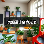 网站设计创意无限（图4）