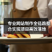 专业网站制作全链路整合实现项目高效落地
