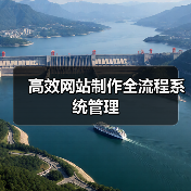 高效网站制作全流程系统管理(图2) 高效网站制作全流程系统管理(图2)