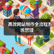 高效网站制作全流程系统管理(图3) 高效网站制作全流程系统管理(图3)