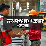 高效网站制作全流程系统管理