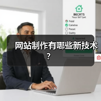 网站制作有哪些新技术？（图4）