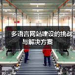 多语言网站建设的挑战与解决方案（图3）