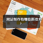 网站制作有哪些新技术？