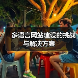 多语言网站建设的挑战与解决方案（图4）