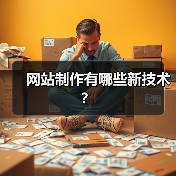 网站制作有哪些新技术？（图2）